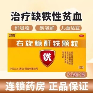 灵雪右旋糖酐铁颗粒25mg 缺铁性贫血 36袋 营养不良儿童发育妊娠