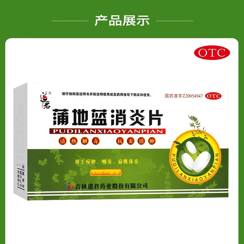 【道君】蒲地蓝消炎片0.25g*24片/盒咽炎清热解毒疖肿扁桃体炎咽喉肿痛