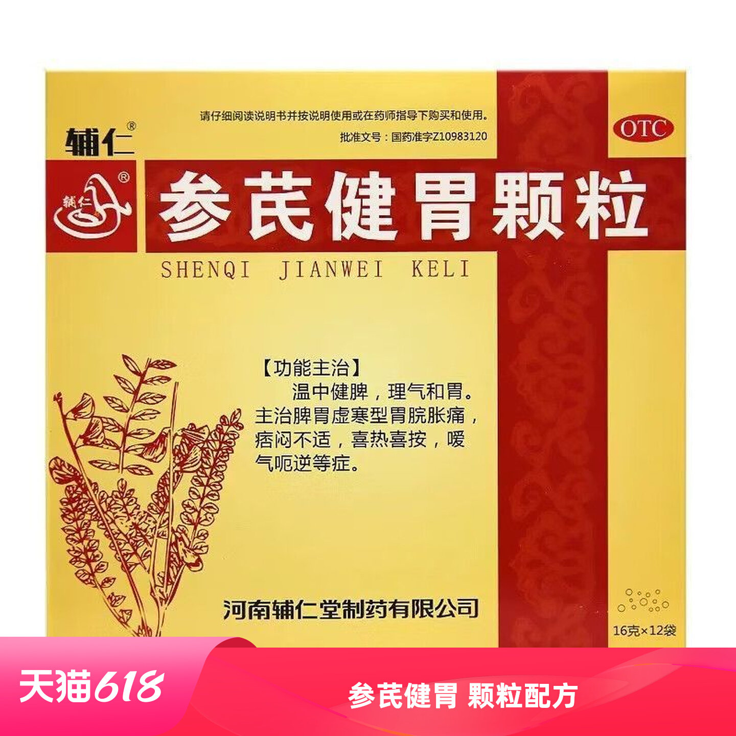 辅仁 参芪健胃颗粒 16g*12袋/盒