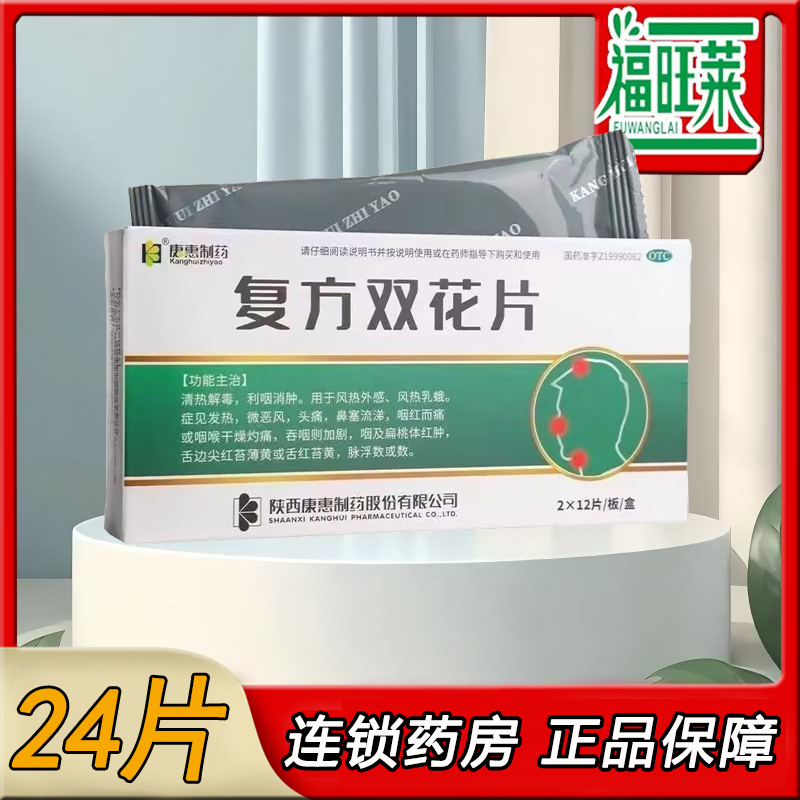 【康惠制药】复方双花片0.62g*24片/盒