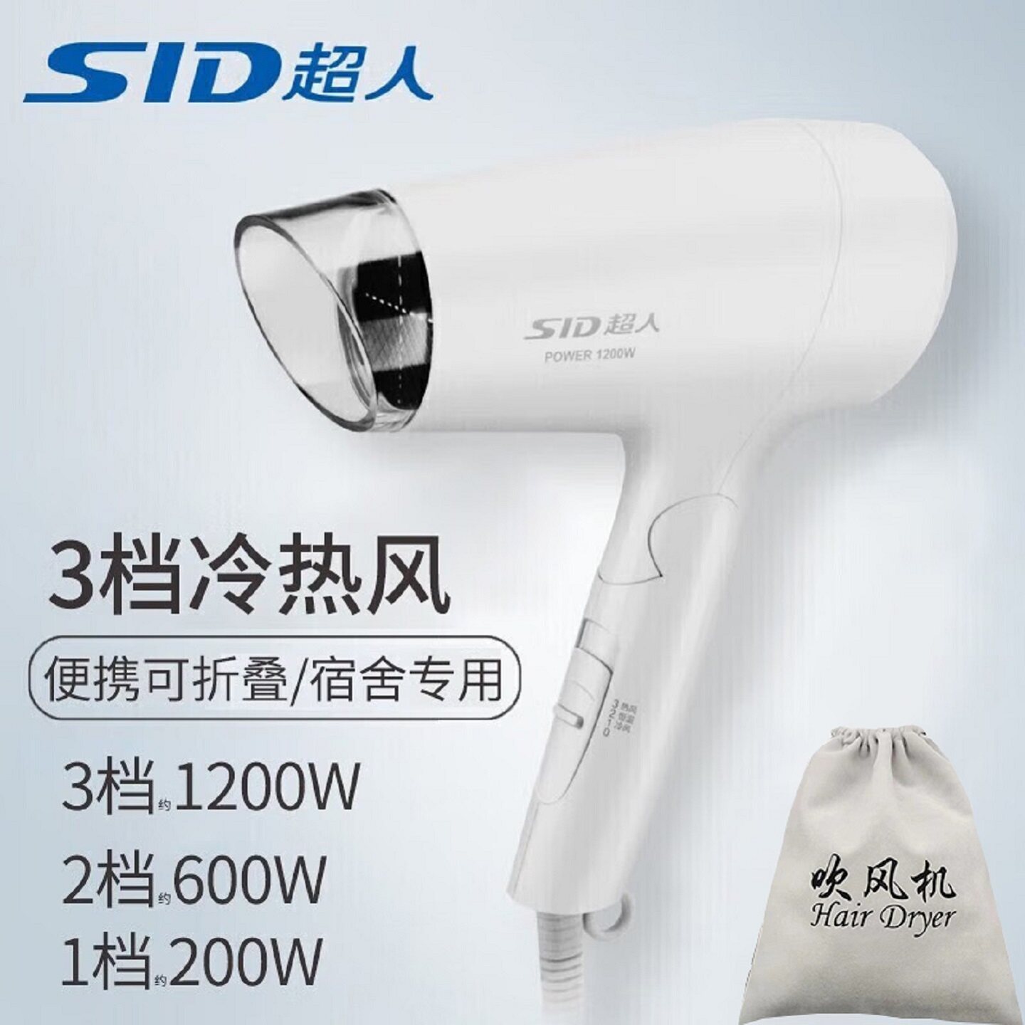 SID/超人电吹风机家用电吹风学生宿舍小巧便携折叠型吹风筒RD1210