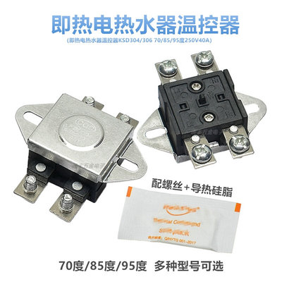 KSD304温控开关即热电热水器温度控制器突跳式250V40A 70/85/95度