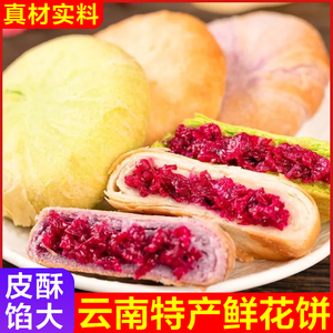 鲜花饼云南特产玫瑰花饼糕点零食小吃休闲食品早餐整箱批发价