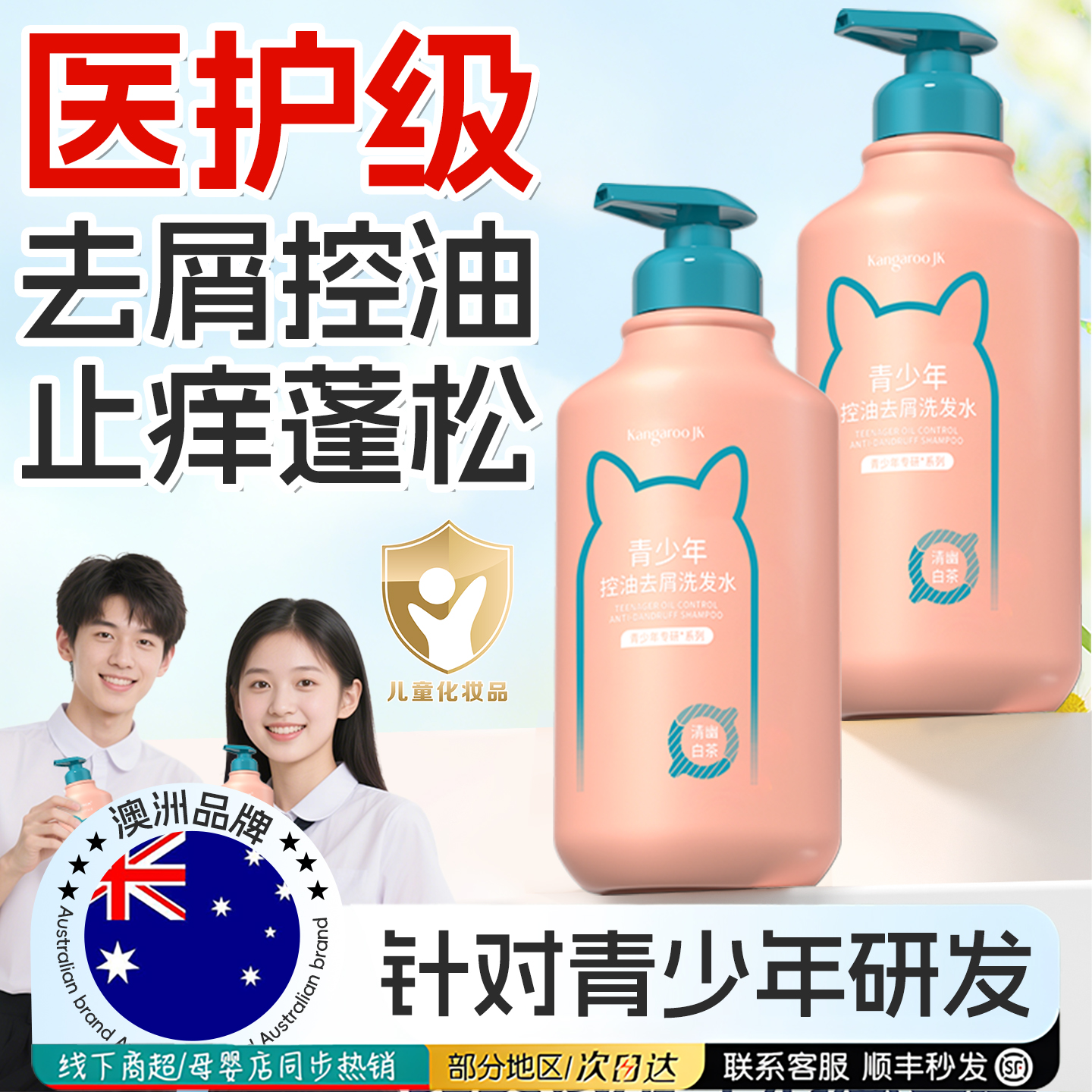 【毛孔级去油】青少年柔护洗发水