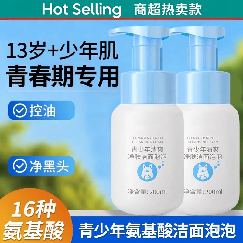 【国货推荐】青少年氨基酸洗面奶