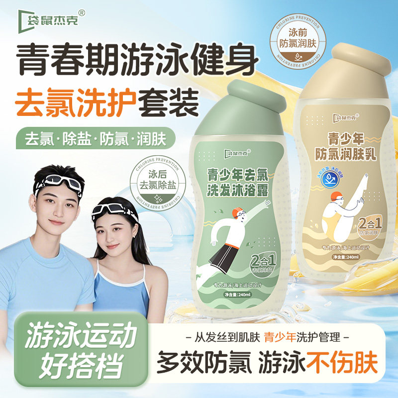 青少年游泳去氯专用洗发水沐浴露二合一除氯防氯洁面乳润肤乳正品