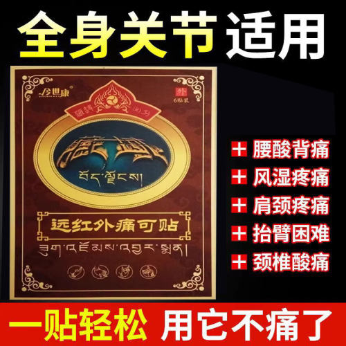 正品今世康远红外痛可贴6贴/盒 贴膏腰椎间盘贴肩周贴腿部膏贴ls
