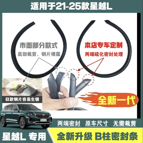 【星越L定制款】21-26款全新B柱双头硫化密封条C柱防尘防水降噪