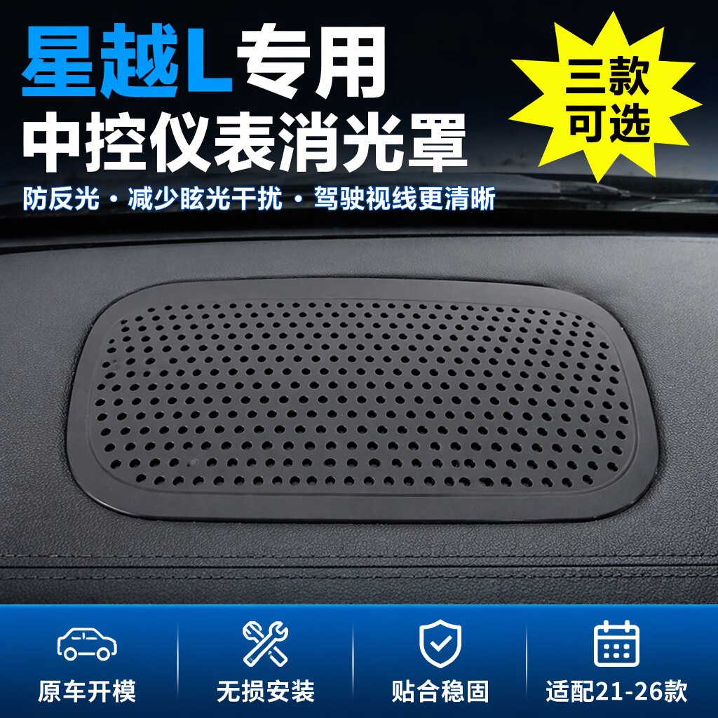 21-26款星越L专用仪表台喇叭罩消光罩防反光炫光罩内饰改装