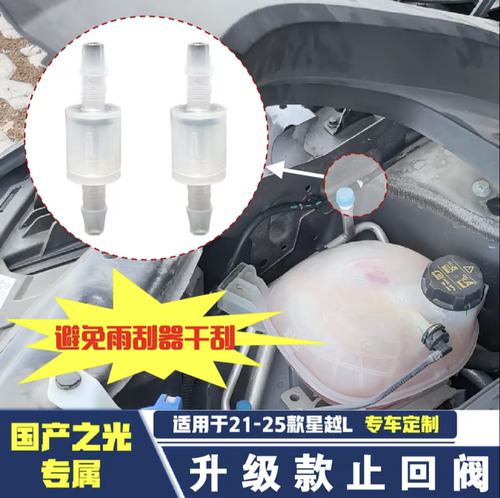 【钢珠款】星越L博越L专用雨刮喷水管单向阀玻璃水管必买车内用品