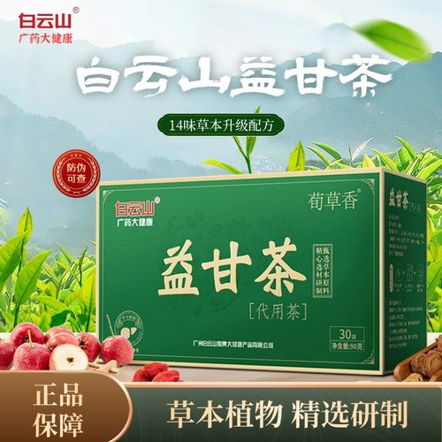 白云山益甘茶熬夜养肝护甘养生茶