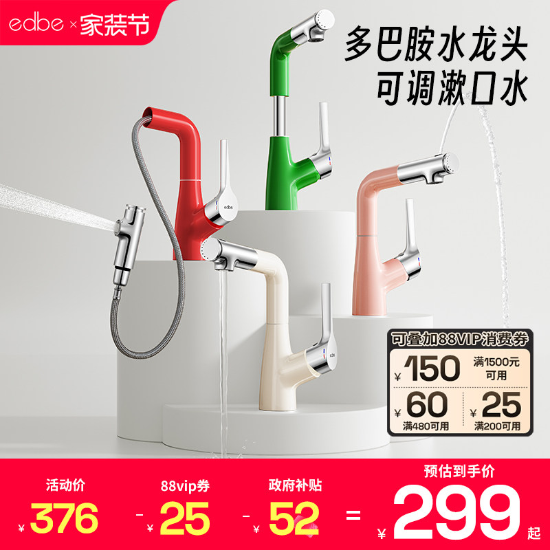 edbe多巴胺上涌漱口水抽拉龙头