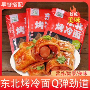 正宗东北烤冷面真空包装速食早餐街边小吃烤冷面含专用秘制酱料