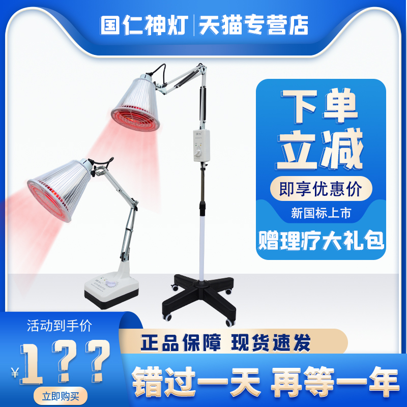 国仁理疗灯红外线烤灯医用烤灯理疗器烤电家用神灯近红外电烤灯