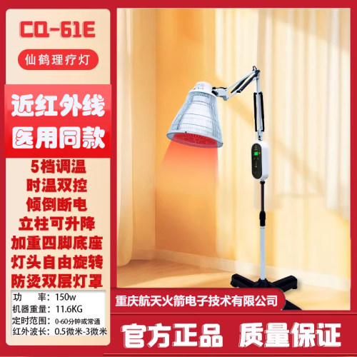 仙鹤牌近红外线理疗灯CQ-61P