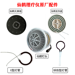 仙鹤理疗仪配件烤灯原厂专用辐射板元素板发热盘红外线理疗灯管