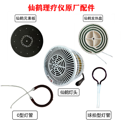 仙鹤红外线理疗灯配件