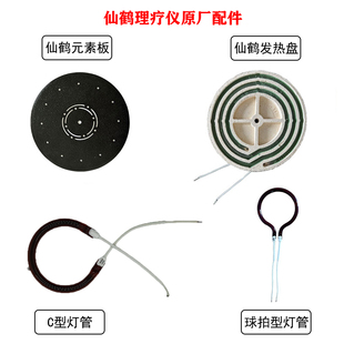 仙鹤旭航红外线理疗灯配件原厂专用辐射板元素板发热盘替换灯管配