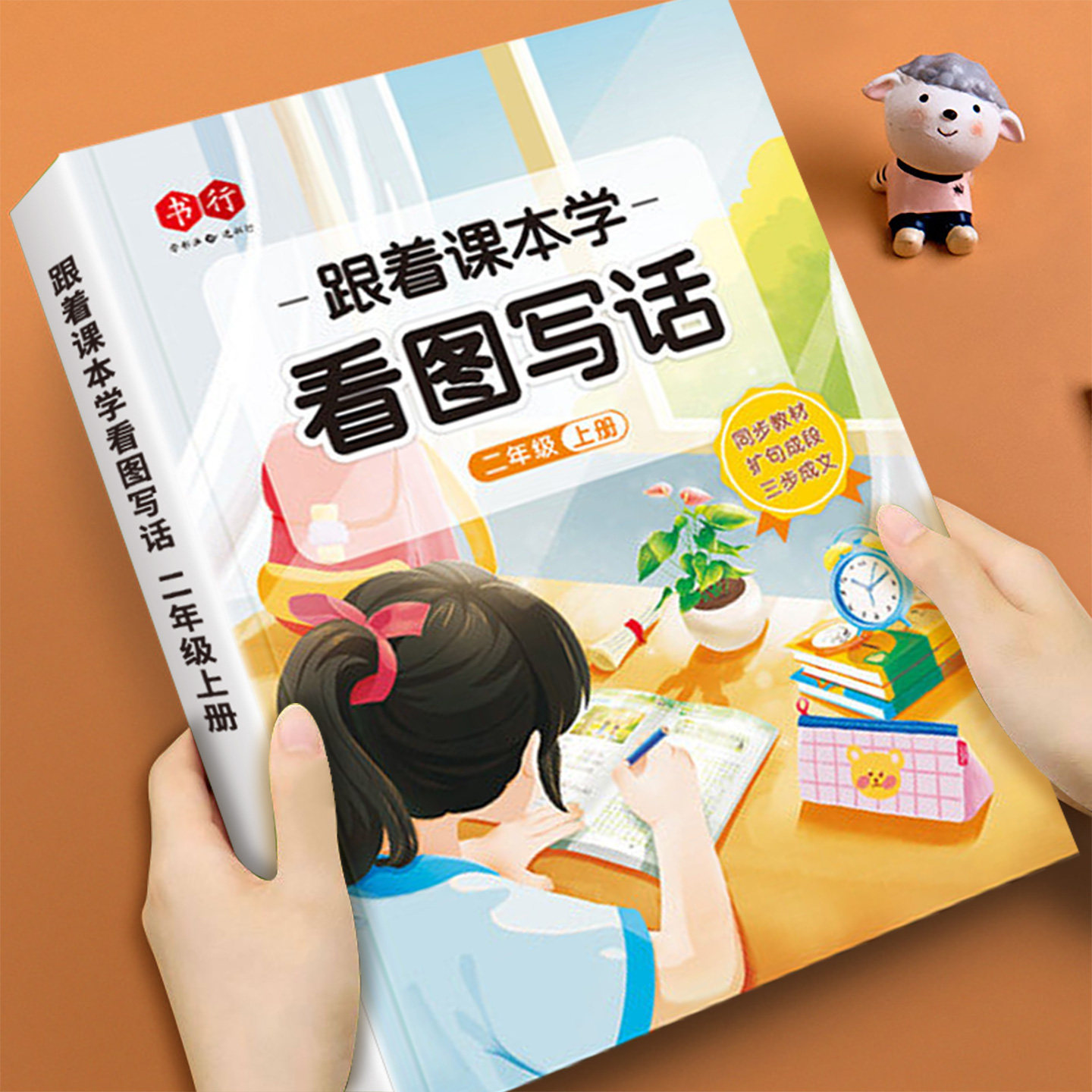 2026跟着课本学看图写话 一二年级专项训练同步人教版 精选范文练字帖扩句成段  好词好句好段素材积累一句话日记范文语文写作起步