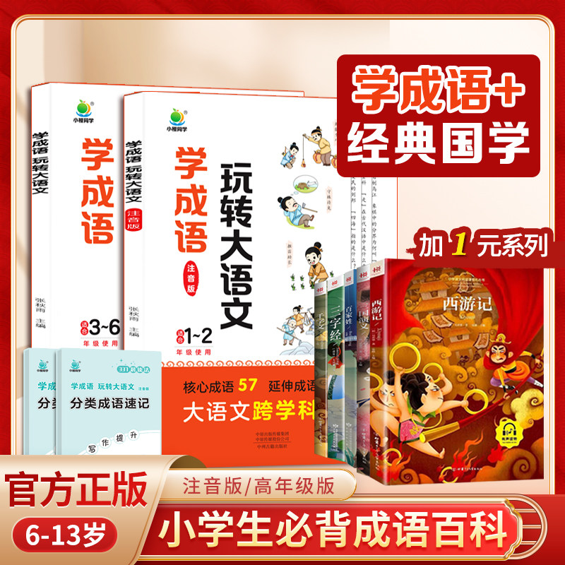 小橙同学学成语玩转大语文素材词典一二年级注音版三四五六年级成语故事小学生趣味漫画成语积累大全课外阅读书籍