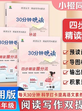 小橙同学30分钟晚读一年级二年级三四年级小学1234年级337晨读法打卡表小学生晨诵晚读阅读写作训练四步精读提分优美句子