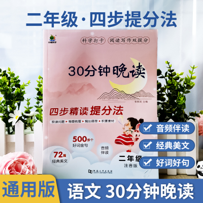 小学语文30分钟晚读二年级上册下册337晨读法半小时晚读2年级阅读理解专项训练优美句子积累每日一读打卡表课外阅读经典语文晨读
