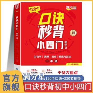 满分星 口诀秒背小四门 秒记一本通 初中小四门必背知识点人教版2025 初一启蒙书七下预习七年级下册新教材口决2024 妙背 妙记七上