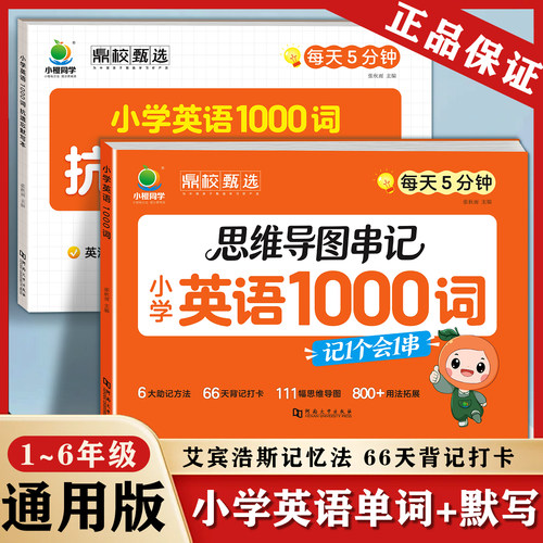 小学英语必背1000词抗遗忘默写本
