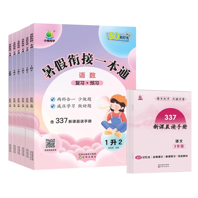 学暑假衔接一本通暑假作业三合一