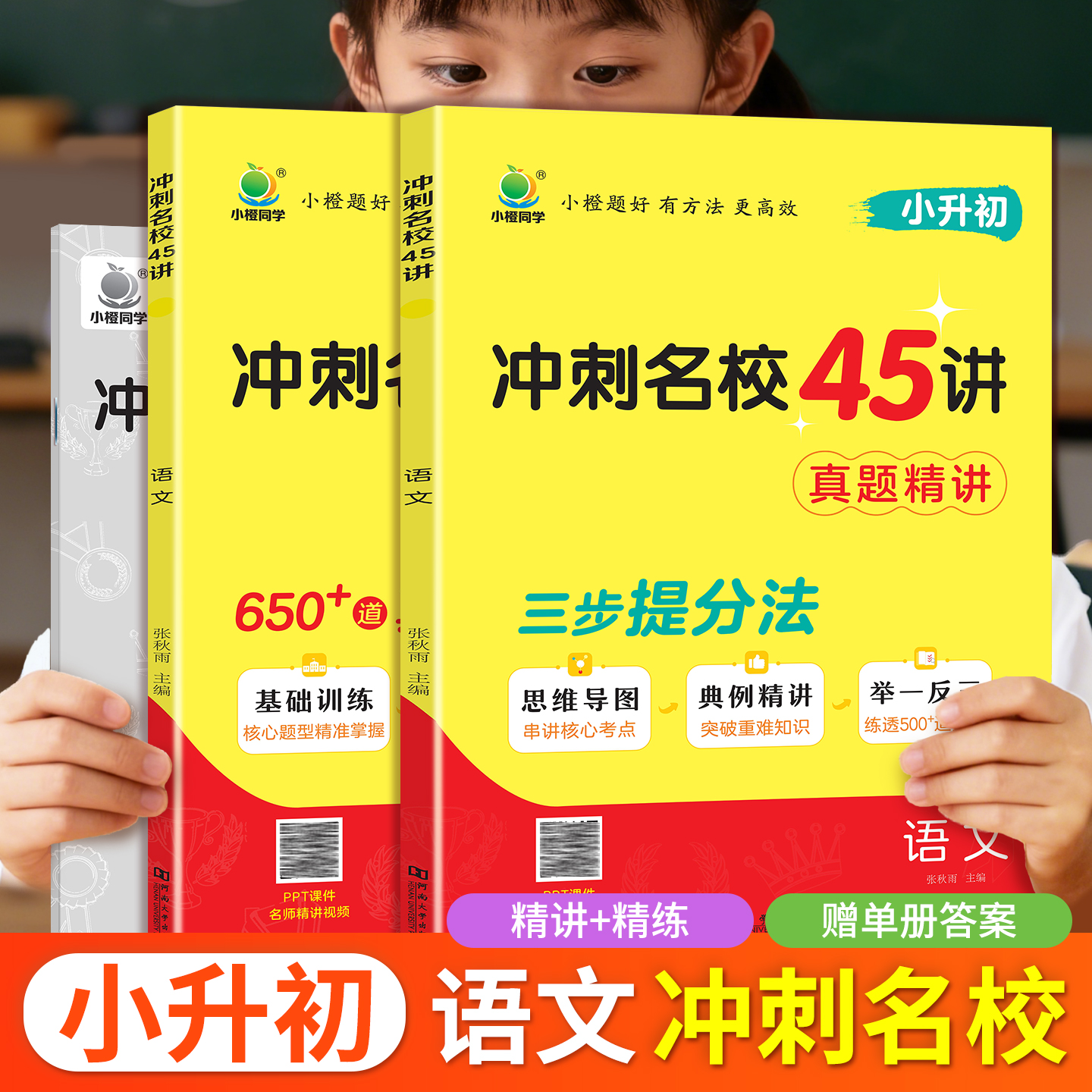 小升初冲刺名校45讲语文