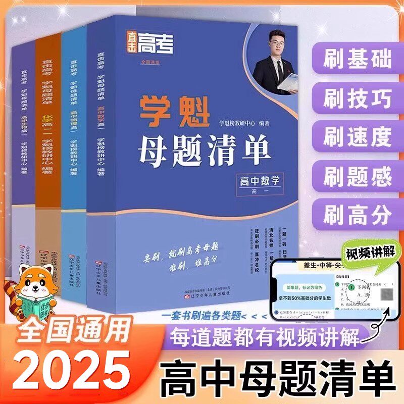 抖音同款 学魁直击高考母题清单高一高二高三数学物理化学生物地理高考基础题资料辅导10倍刷题效果直击稳步提分高中学魁母题清单
