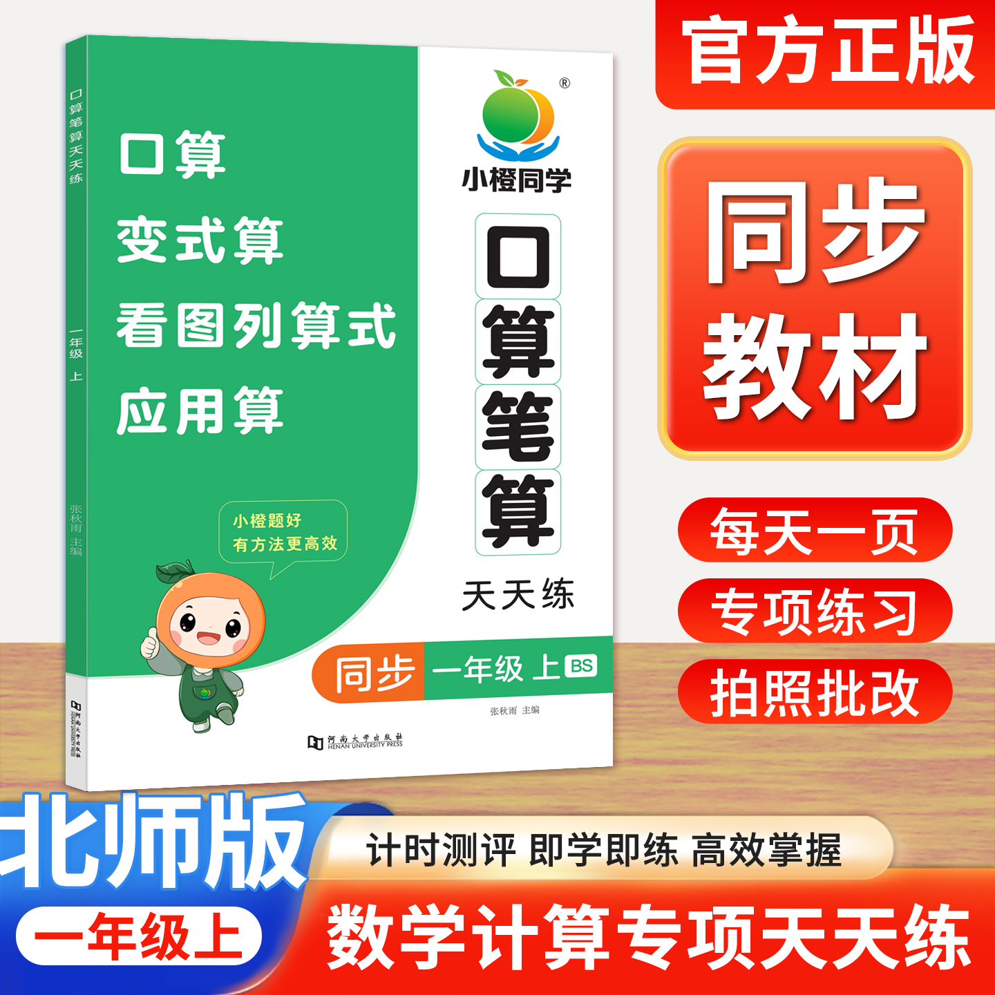 北师大版口算笔算天天练一年级上册下册数学口算题卡竖式脱式每日一练小学1年级计算题强化训练口算题卡每天100道BS同步练习册