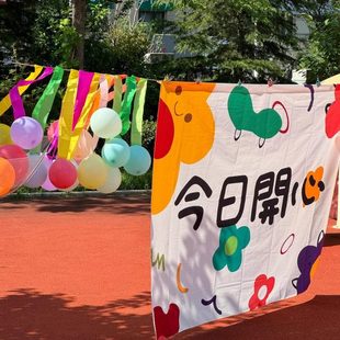 节儿童幼儿园布置气球开学一新款 旦挂布彩色 装 饰品2025年教室六元