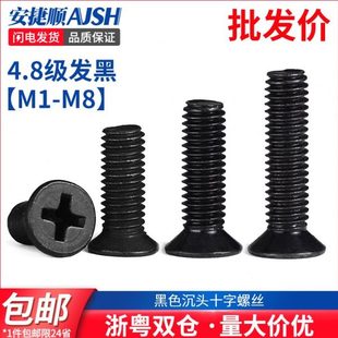 M6小螺絲M4平頭螺絲子M2M8十字M5頭沉螺絲機(jī)電M3黑色平