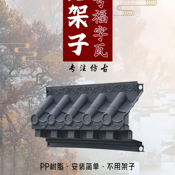 屋酒店小号檐仿古树脂瓦挂件围墙架子餐厅福字免门头墙面装饰徽派