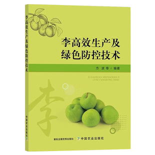 李高效生产及绿色防控技术 李子种植技大全果树种植 优质丰产栽培技术李子病虫害防治 果树修剪技术李子高效栽培书