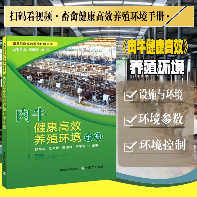 肉牛健康高效养殖环境手册 28650畜禽健康高效养殖环境手册 肉牛 牛肉 牛 高效养殖 养殖环境 养殖科技 养牛 黄牛