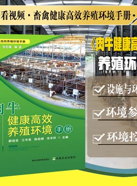 肉牛健康高效养殖环境手册 28650畜禽健康高效养殖环境手册 肉牛 牛肉 牛 高效养殖 养殖环境 养殖科技 养牛 黄牛