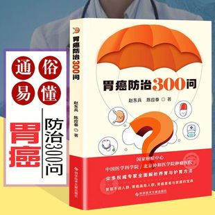 胃癌防治300问 胃癌病因 胃癌术后营养照护 胃癌书籍 胃病胃癌临床护理营养健康食疗科普书籍胃癌食谱