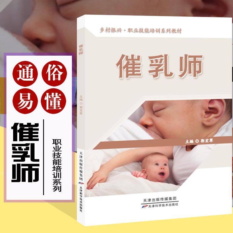 催乳师培训教材 母乳喂养指导实训教程 家政服务岗位培训书籍 职业上岗手册 证书考试 乳房护理 乳房按摩 催乳师书籍,书籍/杂志/报纸,育儿其他,淘宝优惠券,粉丝福利购,淘宝优惠卷