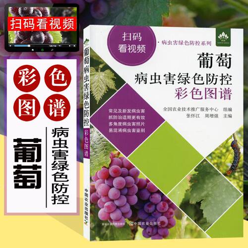 葡萄病虫害绿色防控彩色图谱