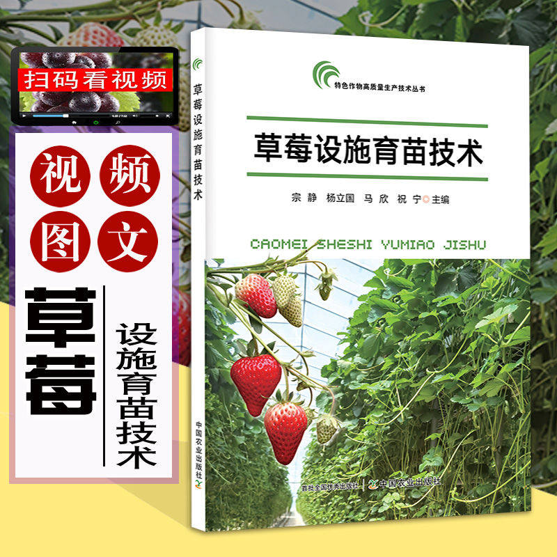 草莓设施育苗技术 宗静 草莓种植 草莓设施书籍 草莓育苗流程与田间管理 中国农业出版社 9787109319660