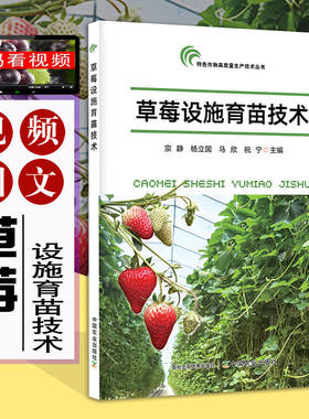 草莓设施育苗技术 宗静 草莓种植 草莓设施书籍 草莓育苗流程与田间管理 中国农业出版社 9787109319660