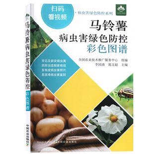 马铃薯病虫害绿色防控彩色图谱 土豆马铃薯栽培技术书籍土豆马铃薯病虫害防治土豆马铃薯种植书籍土豆马铃薯高效生产营养配方施肥