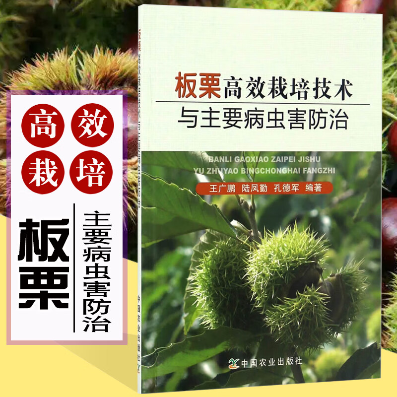 板栗高效栽培技术与主要病虫害防治病害防控技术 病原症状 农药配制使用指导书 板栗核桃高效栽培技术 果树种植栽培技术书
