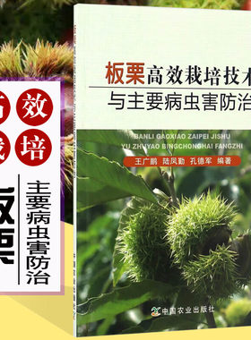 板栗高效栽培技术与主要病虫害防治病害防控技术 病原症状 农药配制使用指导书 板栗核桃高效栽培技术 果树种植栽培技术书