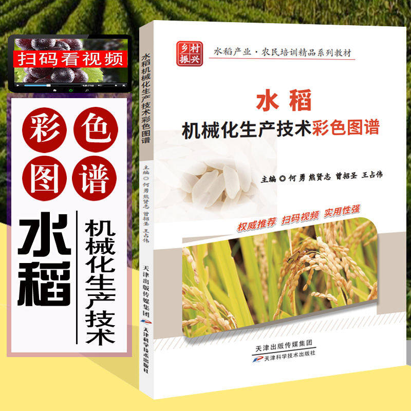 水稻机械化生产技术彩色图谱(全彩视频) 稻作生产种植杂草稻除草剂基础知识 水稻移栽田抛秧田育秧田化学防除杂草技术书籍