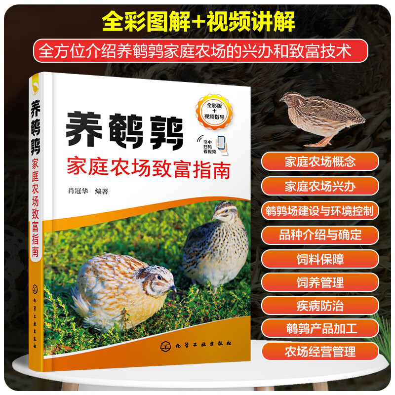 养鹌鹑家庭农场致富指南 鹌鹑场建设 优良鹌鹑品种的选择 鹌鹑场日常饲养管理疾病防治 鹌鹑产品加工 鹌鹑养殖技术人员指导书