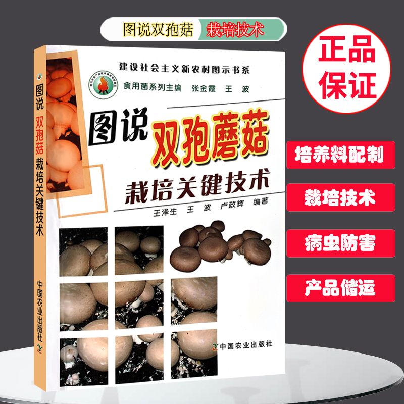 图说双孢蘑菇栽培关键技术