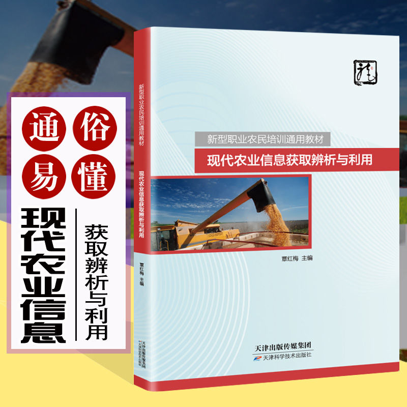 现代农业信息获取辨析与利用 智慧农业 农业转型升级 信息化与农业现代化深度